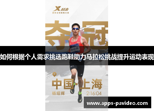 如何根据个人需求挑选跑鞋助力马拉松挑战提升运动表现 如何根据个人需求挑选跑鞋助力马拉松挑战提升运动表现