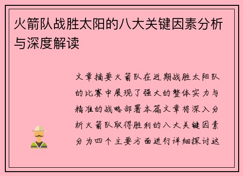 火箭队战胜太阳的八大关键因素分析与深度解读 火箭队战胜太阳的八大关键因素分析与深度解读