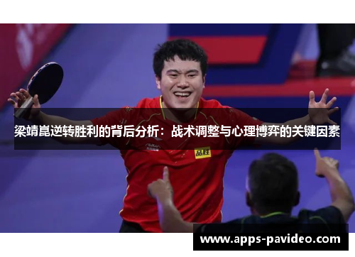 梁靖崑逆转胜利的背后分析:战术调整与心理博弈的关键因素 梁靖崑逆转胜利的背后分析:战术调整与心理博弈的关键因素