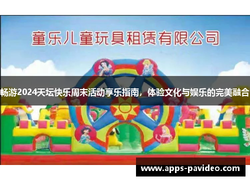 畅游2024天坛快乐周末活动享乐指南,体验文化与娱乐的完美融合 畅游2024天坛快乐周末活动享乐指南,体验文化与娱乐的完美融合