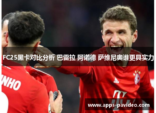 FC25黑卡对比分析 巴雷拉 阿诺德 萨维尼奥谁更具实力