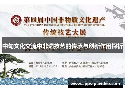 中匈文化交流中非遗技艺的传承与创新作用探析 中匈文化交流中非遗技艺的传承与创新作用探析
