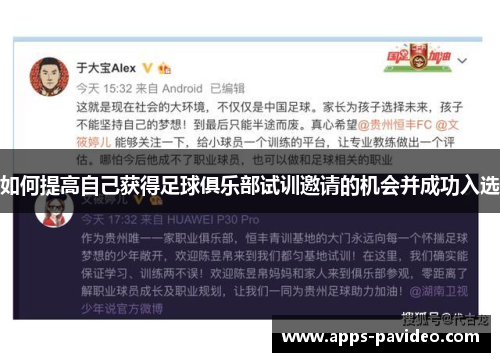 如何提高自己获得足球俱乐部试训邀请的机会并成功入选