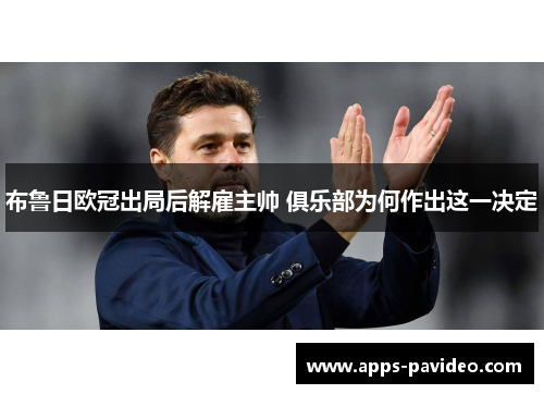 布鲁日欧冠出局后解雇主帅 俱乐部为何作出这一决定 布鲁日欧冠出局后解雇主帅 俱乐部为何作出这一决定