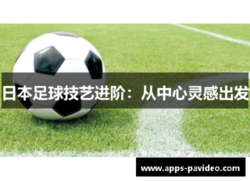 日本足球技艺进阶:从中心灵感出发 日本足球技艺进阶:从中心灵感出发
