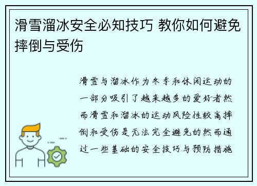 滑雪溜冰安全必知技巧 教你如何避免摔倒与受伤