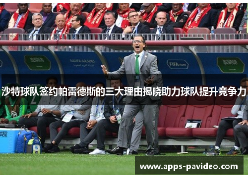 沙特球队签约帕雷德斯的三大理由揭晓助力球队提升竞争力 沙特球队签约帕雷德斯的三大理由揭晓助力球队提升竞争力