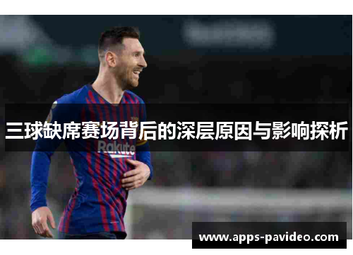 三球缺席赛场背后的深层原因与影响探析