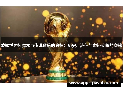 破解世界杯魔咒与传说背后的真相：历史、迷信与命运交织的奥秘