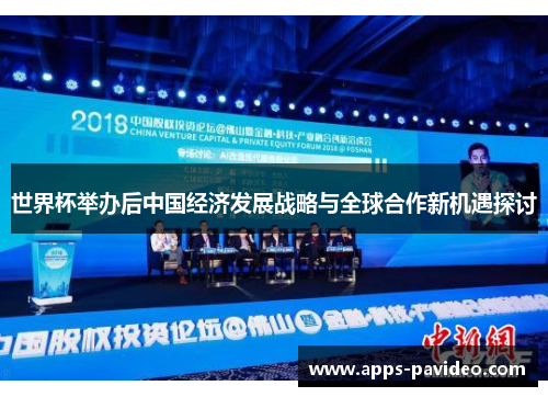 世界杯举办后中国经济发展战略与全球合作新机遇探讨 世界杯举办后中国经济发展战略与全球合作新机遇探讨