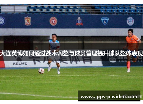 大连英博如何通过战术调整与球员管理提升球队整体表现
