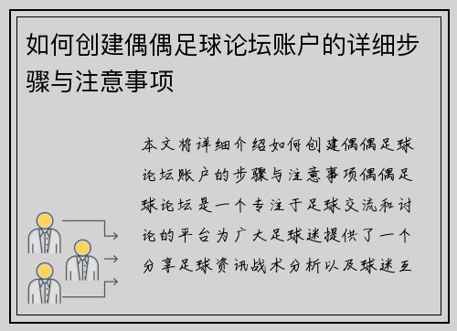 如何创建偶偶足球论坛账户的详细步骤与注意事项 如何创建偶偶足球论坛账户的详细步骤与注意事项