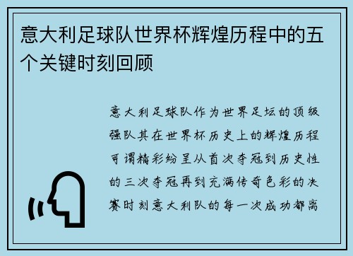 意大利足球队世界杯辉煌历程中的五个关键时刻回顾 意大利足球队世界杯辉煌历程中的五个关键时刻回顾
