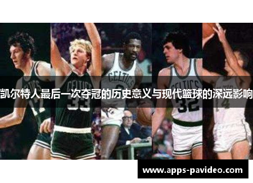 凯尔特人最后一次夺冠的历史意义与现代篮球的深远影响