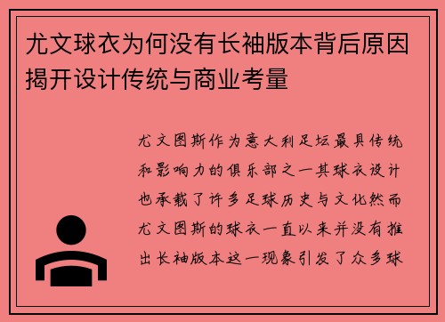 尤文球衣为何没有长袖版本背后原因揭开设计传统与商业考量 尤文球衣为何没有长袖版本背后原因揭开设计传统与商业考量