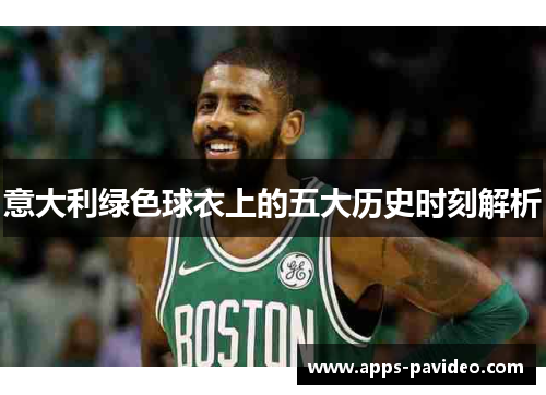 意大利绿色球衣上的五大历史时刻解析 意大利绿色球衣上的五大历史时刻解析