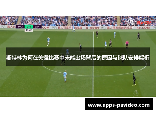 斯特林为何在关键比赛中未能出场背后的原因与球队安排解析 斯特林为何在关键比赛中未能出场背后的原因与球队安排解析