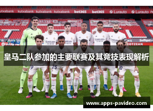 皇马二队参加的主要联赛及其竞技表现解析