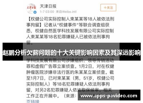 赵鹏分析欠薪问题的十大关键影响因素及其深远影响 赵鹏分析欠薪问题的十大关键影响因素及其深远影响