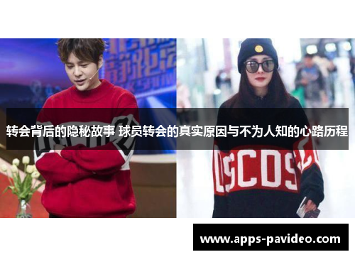 转会背后的隐秘故事 球员转会的真实原因与不为人知的心路历程 转会背后的隐秘故事 球员转会的真实原因与不为人知的心路历程