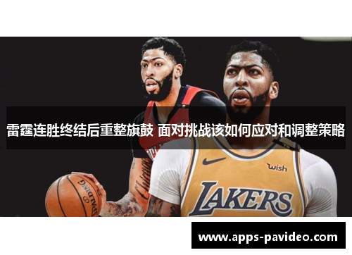 雷霆连胜终结后重整旗鼓 面对挑战该如何应对和调整策略 雷霆连胜终结后重整旗鼓 面对挑战该如何应对和调整策略