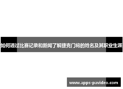 如何通过比赛记录和新闻了解捷克门将的姓名及其职业生涯