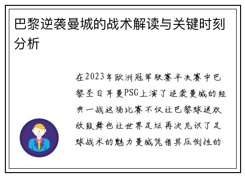巴黎逆袭曼城的战术解读与关键时刻分析 巴黎逆袭曼城的战术解读与关键时刻分析