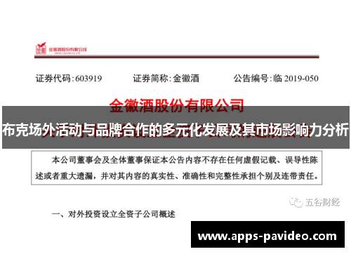 布克场外活动与品牌合作的多元化发展及其市场影响力分析 布克场外活动与品牌合作的多元化发展及其市场影响力分析