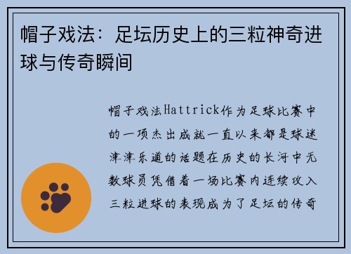 帽子戏法：足坛历史上的三粒神奇进球与传奇瞬间