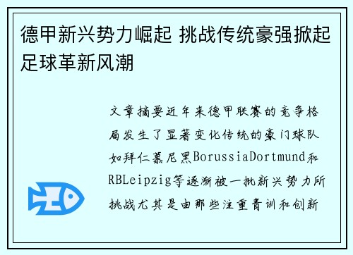 德甲新兴势力崛起 挑战传统豪强掀起足球革新风潮 德甲新兴势力崛起 挑战传统豪强掀起足球革新风潮