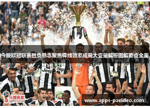 今晚欧冠联赛胜负悬念聚焦锋线效率成最大变量解析图解要点全面 今晚欧冠联赛胜负悬念聚焦锋线效率成最大变量解析图解要点全面