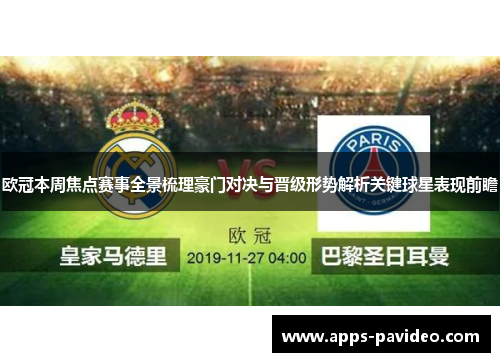 欧冠本周焦点赛事全景梳理豪门对决与晋级形势解析关键球星表现前瞻