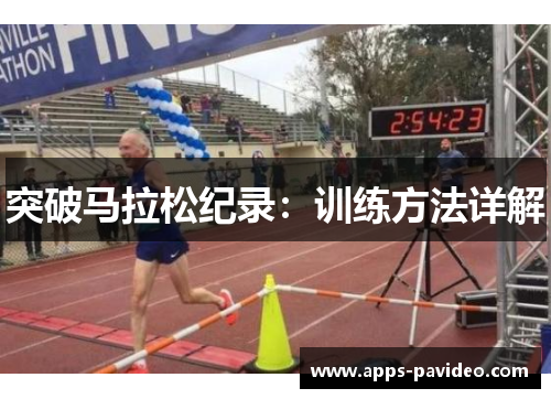 突破马拉松纪录：训练方法详解