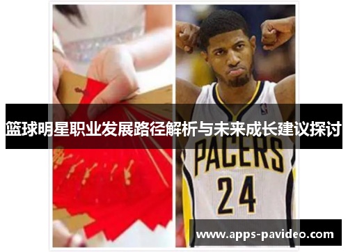 篮球明星职业发展路径解析与未来成长建议探讨
