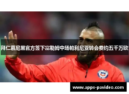 拜仁慕尼黑官方签下富勒姆中场帕利尼亚转会费约五千万欧