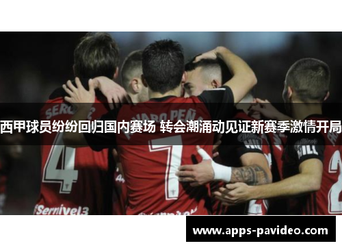 西甲球员纷纷回归国内赛场 转会潮涌动见证新赛季激情开局