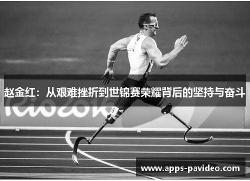 赵金红：从艰难挫折到世锦赛荣耀背后的坚持与奋斗