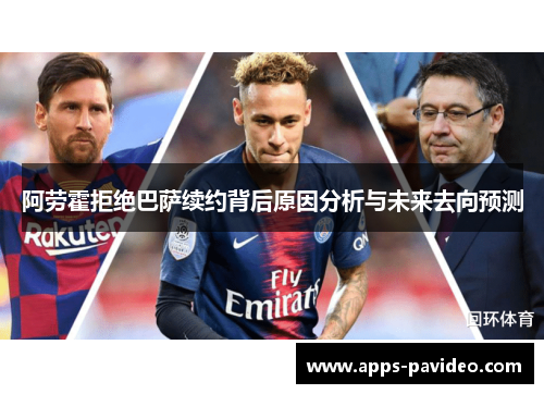 阿劳霍拒绝巴萨续约背后原因分析与未来去向预测