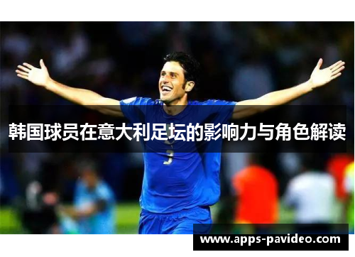 韩国球员在意大利足坛的影响力与角色解读