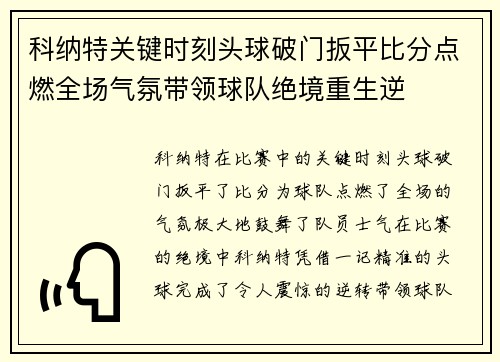 科纳特关键时刻头球破门扳平比分点燃全场气氛带领球队绝境重生逆