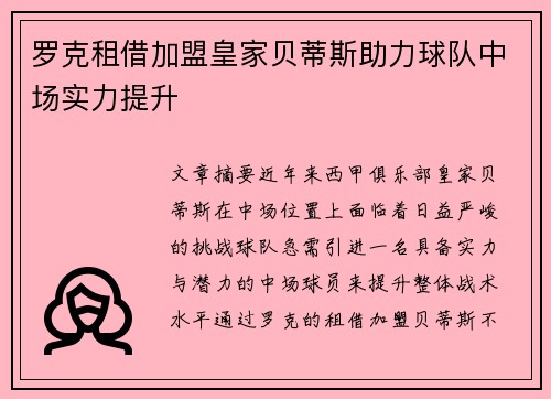 罗克租借加盟皇家贝蒂斯助力球队中场实力提升