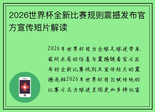 2026世界杯全新比赛规则震撼发布官方宣传短片解读