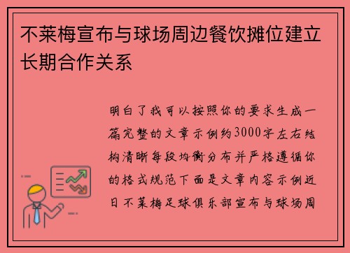 不莱梅宣布与球场周边餐饮摊位建立长期合作关系