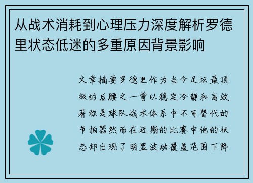 从战术消耗到心理压力深度解析罗德里状态低迷的多重原因背景影响