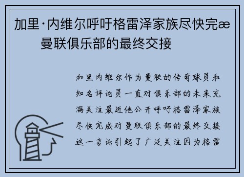 加里·内维尔呼吁格雷泽家族尽快完成曼联俱乐部的最终交接