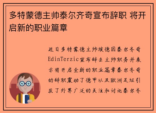 多特蒙德主帅泰尔齐奇宣布辞职 将开启新的职业篇章