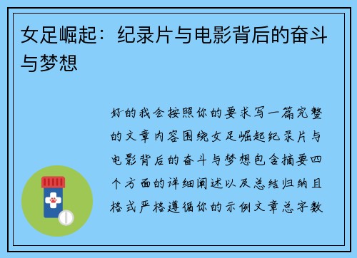 女足崛起：纪录片与电影背后的奋斗与梦想