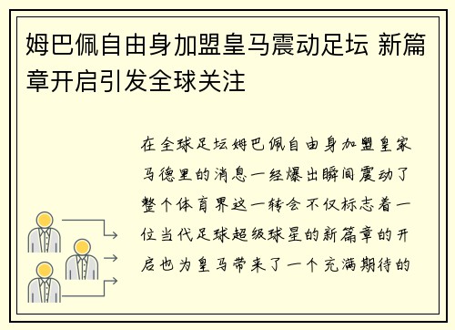 姆巴佩自由身加盟皇马震动足坛 新篇章开启引发全球关注