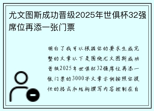尤文图斯成功晋级2025年世俱杯32强席位再添一张门票
