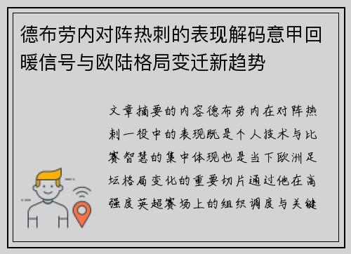 德布劳内对阵热刺的表现解码意甲回暖信号与欧陆格局变迁新趋势
